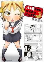 <b>作品内容:</b><br>Twitter発の大人気作ついにコミックス化!! 『露骨な名古屋弁』を使う女の子、八十亀最中が繰り広げるドタバタ名古屋コメディ4コマ、ついに開幕です!!